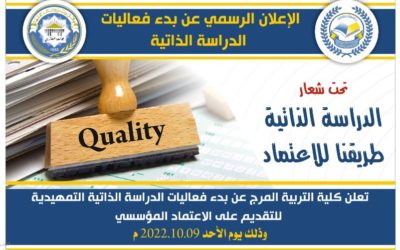 الإعلان عن بدء فعاليات الدراسة الذاتية