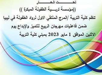 كلية التربية – المرج تتجهّز لاستقبال العرس الجماهيري للمدينة.