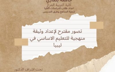 ندوة علمية في كلية التربية فرع المرج