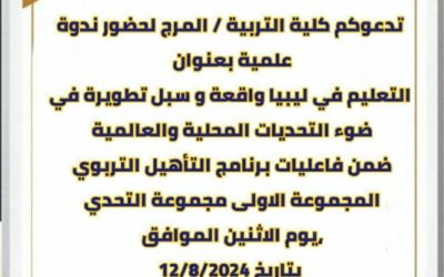 إعلان عن ندوة علمية بعنوان التعليم العام في ليبيا واقعه وسبل تطويره
