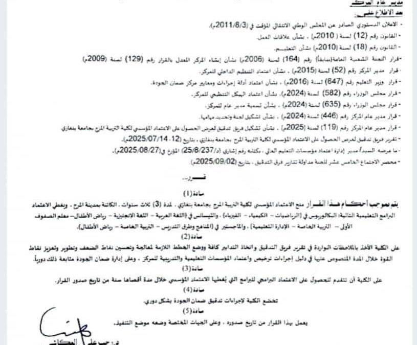 بجهود حثيثة وتميز أكاديمي.. كلية التربية بالمرج تحصل على الاعتماد المؤسسي