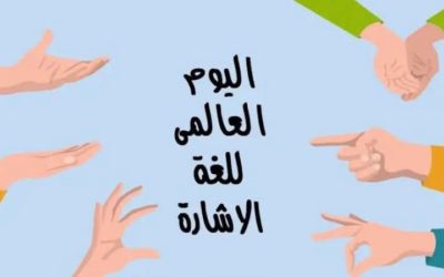 محاضرة توعوية باليوم العالمي للغة الإشارة في كلية التربية