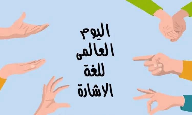 محاضرة توعوية باليوم العالمي للغة الإشارة في كلية التربية