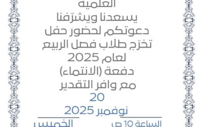 دعوة لحضور حفل التخرّج – دفعة الانتماء 2025
