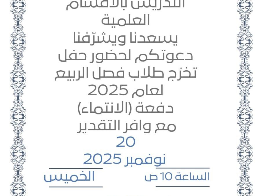 دعوة لحضور حفل التخرّج – دفعة الانتماء 2025