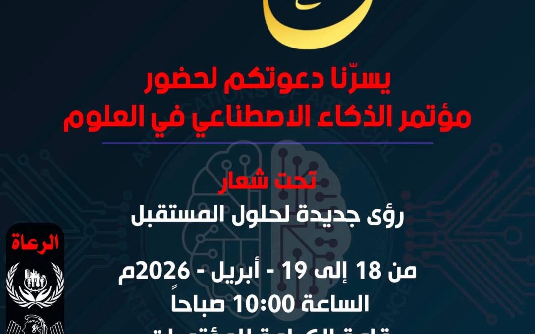 دعوة لحضور المؤتمر العلمي حول الذكاء الاصطناعي بكلية التربية