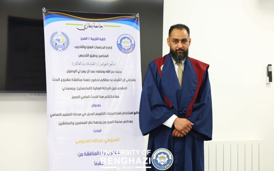 إجازة رسالة ماجستير حول واقع استخدام استراتيجيات التقويم البديل في مرحلة التعليم الأساس